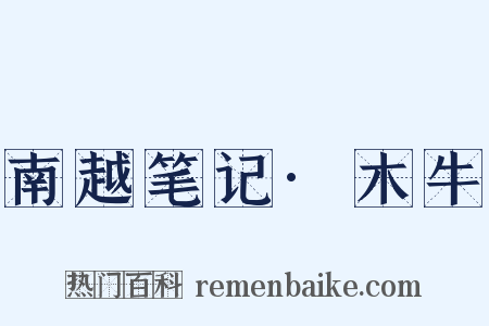 南越笔记·木牛是什么意思的图片